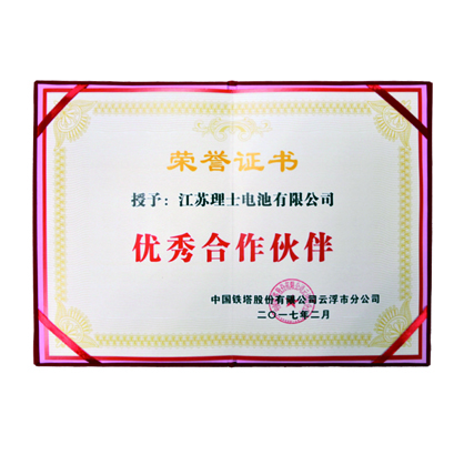 中國(guó)鐵塔授予優(yōu)秀合作伙伴榮譽(yù)證書(shū)